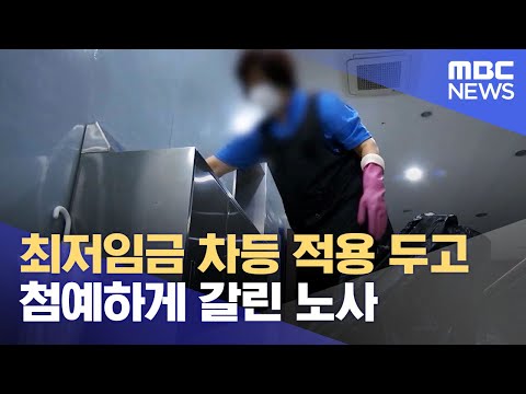   최저임금 차등 적용 두고 첨예하게 갈린 노사 2023 06 13 뉴스데스크 MBC