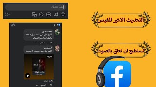 التحديث الاخير للفيس بوك تستطيع ان تعلق تعليق صوتي screenshot 2