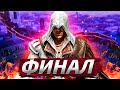 ФИНАЛ ► Прохождение Assassin's Creed: Brotherhood #3