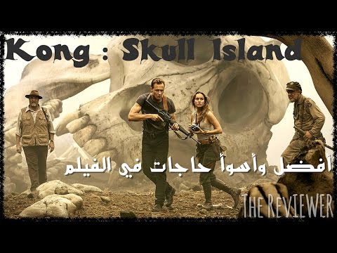 فيلم Kong Skull Island مراجعة فيلم The Reviewer Youtube