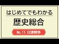 高校歴史総合 第11回 日清戦争は何をめぐる戦いだったのか?