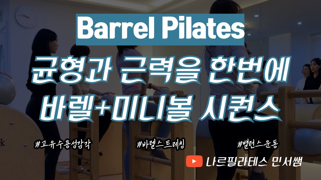 균형운동과 근력운동을 한번에🙆🏻‍♀️ㅣ두마리 토끼를 잡는🐰ㅣ바렐+미니볼 시퀀스💙
