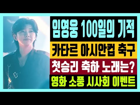 임영웅 100일의 기적 두오다이 특별한 기념일? 카타르 아시안컵 축구 첫승리 축하 노래는? 영화 소풍 시사회 이벤트