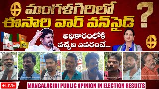 Talk On AP Next CM 2024 Elections AP | Who Will Win in Mangalagiri Constituency | #publictalk