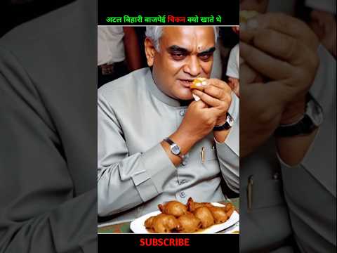 अटल बिहारी वाजपेई चिकन क्यों खाते थे #atalbiharivajpayee #shortvideo