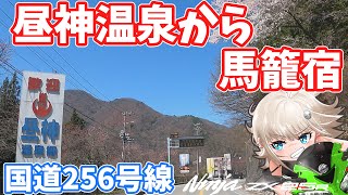 海の神 ZX-25R】国道256号線 昼神温泉から馬籠宿 休日にバイクへ乗り