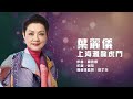 葉麗儀 Frances Yip 上海灘龍虎鬥 Lyrics MV 葉麗儀 Frances Yip 上海灘龍虎鬥 Lyrics MV