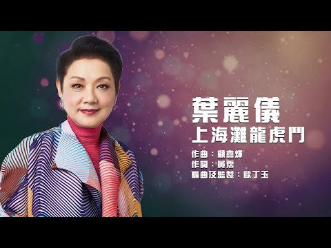 葉麗儀 Frances Yip  -《上海灘龍虎鬥》Lyrics MV