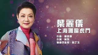 葉麗儀 Frances Yip  -《上海灘龍虎鬥》Lyrics MV