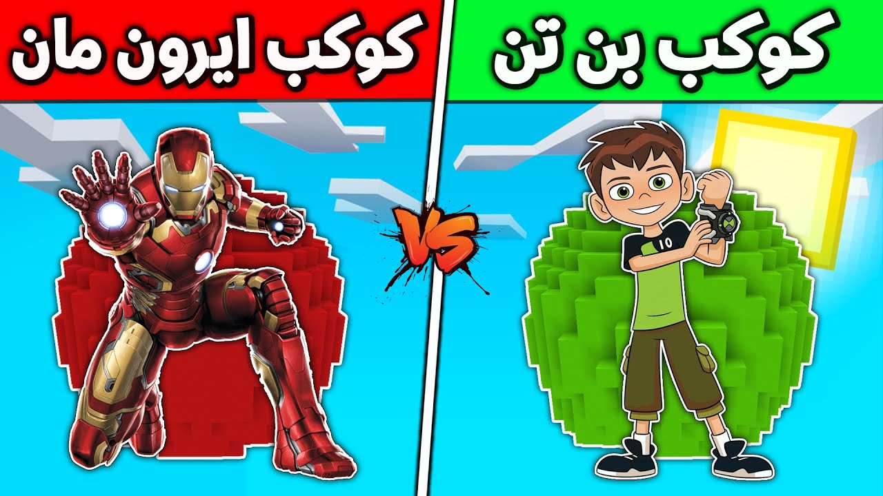 فلم ماين كرافت : كوكب بن تن ضد كوكب ايرون مان (الغني و الفقير) 🔥😱 !!؟