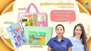 ชุดสังฆทานเครื่องเขียน?