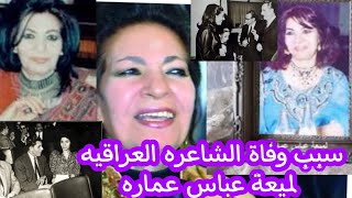 سبب وفاة الشاعره العراقيه لميعة عباس عماره منذ قليل
