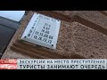 КРОВАВЫЙ ПЕТЕРБУРГ: ЭКСКУРСИИ К МЕСТУ ПРЕСТУПЛЕНИЯ