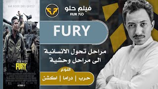 #53 - مراجعة |  Fury 2014 | فيلم حلو