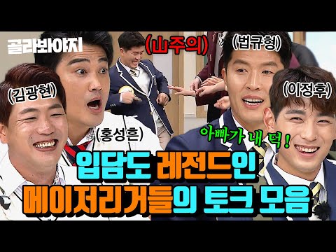 (90분) 메이저리그급 예능 실력 보여주는 야구선수 레전드 토크 모음⚾｜아는형님｜JTBC 211211 방송 외