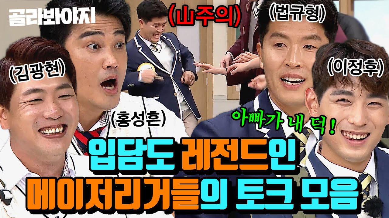 (90분) 메이저리그급 예능 실력 보여주는 야구선수 레전드 토크 모음⚾｜아는형님｜JTBC 211211 방송 외