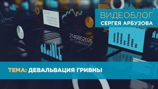 Сергей Арбузов об экспертах, девальвации гривны и ее последствиях