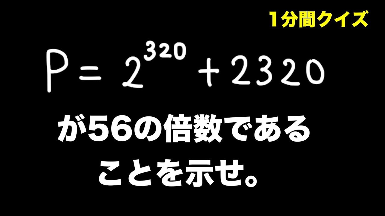 2^320+2320が56の倍数であることを示せ【1分間クイズ】