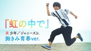 映画『胸が鳴るのは君のせい』主題歌「虹の中で」特別PV 胸きみ青春ver.