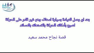 قصة نجاح عيادة اللؤلؤة للعلاج الطبيعة