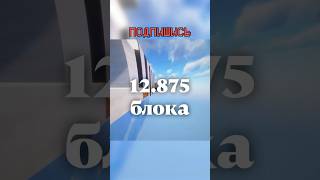 САМЫЙ ДЛИННЫЙ Прыжок в Майнкрафте..