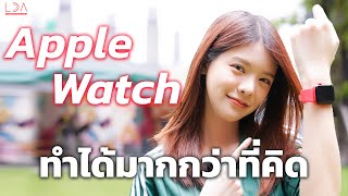 แชร์ฟีเจอร์สุขภาพ!Apple Watch ทำได้มากกว่าที่คิด🤩 | LDA World