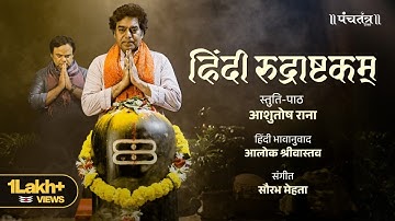 Hindi Rudrashtakam | Ashutosh Rana | Aalok Shrivastav | Official Music Video
