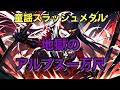 【童謡メタル】地獄のアルプス一万尺