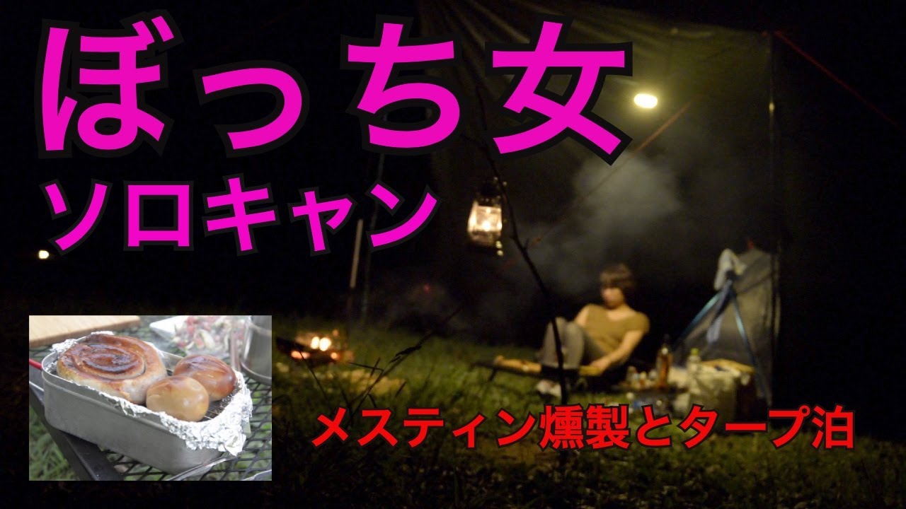 ぼっち女の呑みソロキャンプ メスティン燻製とバイクとタープ泊 Youtube