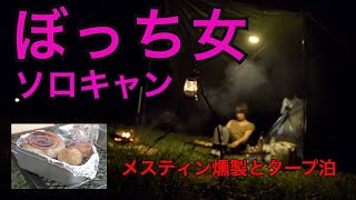 ぼっち女の呑みソロキャンプ①【メスティン燻製とバイクとタープ泊】