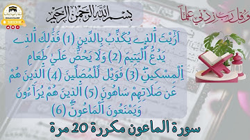 سورة الماعون مكررة برواية ورش عن نافع للقارئ العيون الكوشي #quran #قرآن