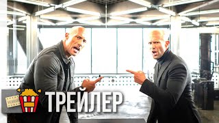 ФОРСАЖ: ХОББС И ШОУ — Русский трейлер #3 | 2019