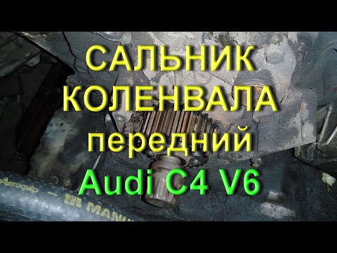 Сальник коленвала передний Ауди С4 V6