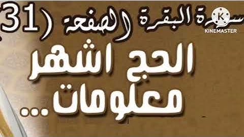 الحج أشهر معلومات🌸تلاوة خاشعة🌸من سورة البقرة
