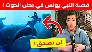 قصة النبي يونس في بطن الحوت كاملة بالدارجة المغربية! هشام نوستيك nostik