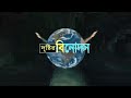 Drishtir binodan  promo 2022  a d barmon  rg media production house