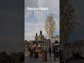 В Праге Пасха #прага #travel #prague #2023 #Пасха #пасха2023 #Чехия