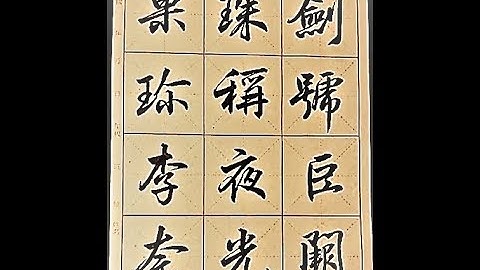 行書千字文-劍號巨闕,珠稱夜光,果珍李奈(5)-吳啓禎書法教室教學