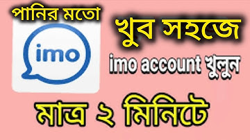 imo account। imo kivabe khulbo। How to open imo account 2025। ইমু আইডি খোলার সহজ নিয়ম।