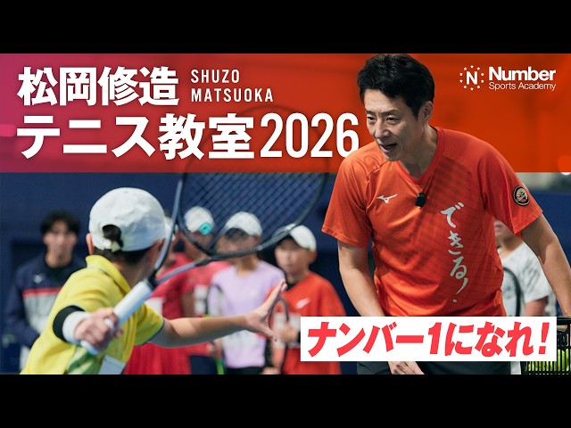 Number Sports Academy] Shuzo Matsuoka Tennis Class 2026: 