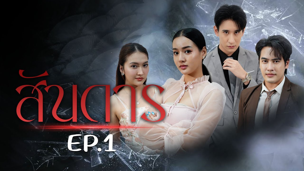 เพื่อนรักแต่รักผัวเพื่อน EP.1