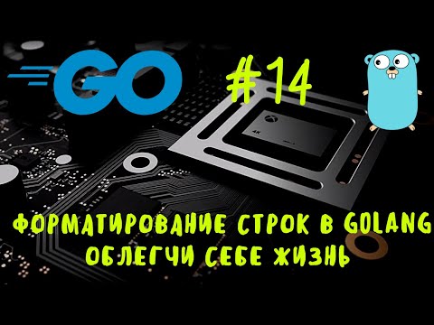 Облегчи себе жизнь. Go #14. Форматирование строк в Golang. Formatting strings in Go. Go уроки