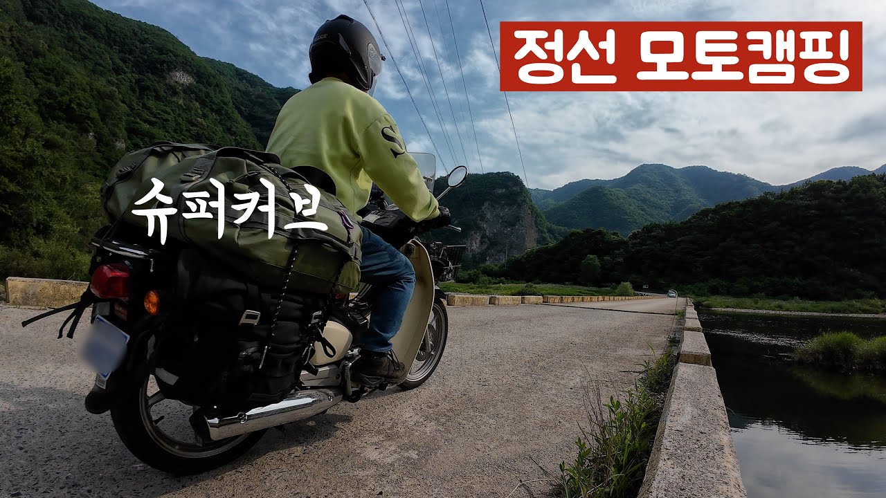 슈퍼커브 타고 정선 모토캠핑/동강 모토캠핑 #슈퍼커브 #슈퍼커브110 #시골피디