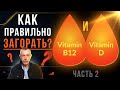 Витамин B12 и Витамин D! Как Правильно Загорать. Часть 2
