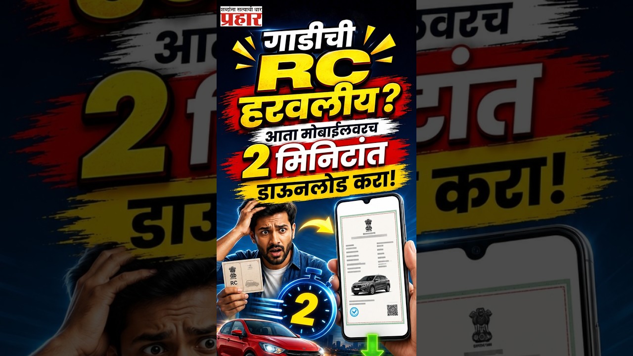 Download RC | आताच सेव्ह करा! मोबाईलवरून गाडीची RC डाउनलोड करण्याची सर्वात सोपी पद्धत