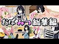 【鬼滅の刃声真似】おばみつ総集編【伊黒小芭内×甘露寺蜜璃】LINE