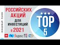 Топ 5 российских акций для инвестиций в 2021 году