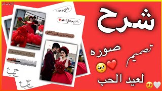 شرح تصميم صورة لعيد الحب برنامج Picsart 😍❤