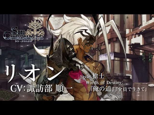 好評配信中 新作rpg シン クロニクル キャラクター紹介トレーラー リオン Youtube