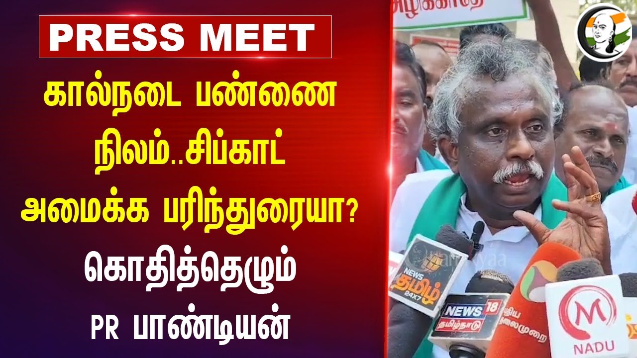 கால்நடை பண்ணை நிலம்.. Sipcot அமைக்க பரிந்துரையா? | PR Pandian | Tiruvarur Protest